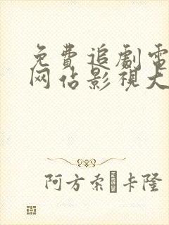 免费追剧电视剧网站影视大全