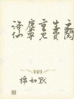 洛尘重生之都市仙尊免费阅读下载