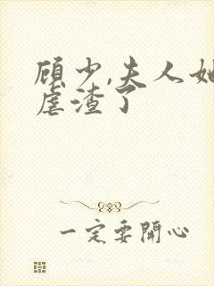 顾少,夫人她又虐渣了