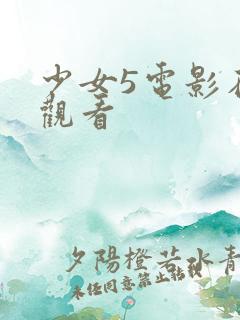 少女5电影在线观看