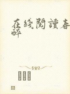 在线阅读春棠欲醉