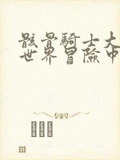 骸骨骑士大人异世界冒险中在线漫画