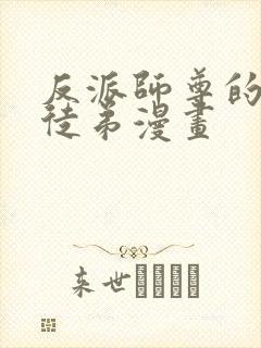 反派师尊的我带徒弟漫画