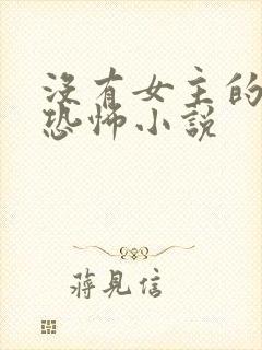 没有女主的灵异恐怖小说