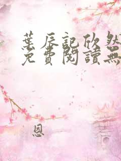 叶辰记欣然小说免费阅读无弹窗笔趣阁