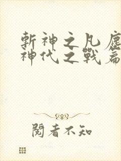 斩神之凡尘神域神代之战篇