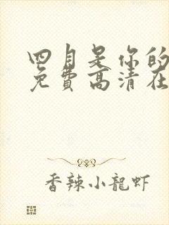 四月是你的谎言免费高清在线观看