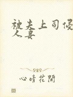 被夫上司侵犯的人妻