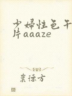少妇性色午夜淫片aaaze