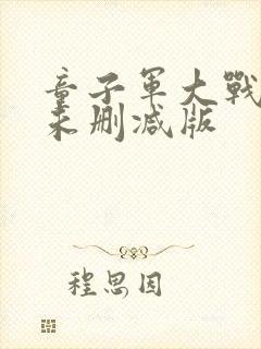 童子军大战僵尸未删减版