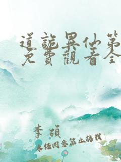 道诡异仙第一季免费观看全集