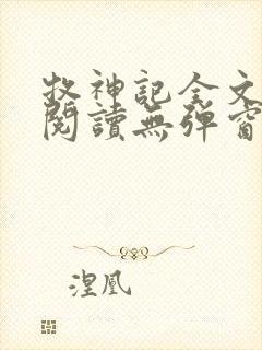 牧神记全文免费阅读无弹窗笔趣阁