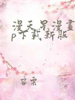 漫天星漫画app下载新版