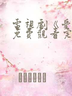 电视剧《爱你》免费观看完整版