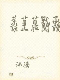 叶苜苜战承胤小说正版阅读