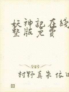 妖神记在线看完整版免费