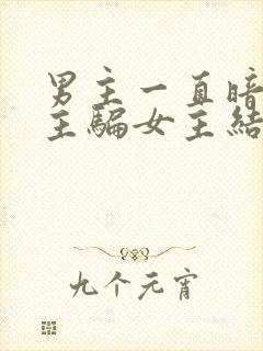 男主一直暗恋女主骗女主结婚