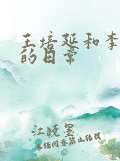 王培延和李柯以的日常