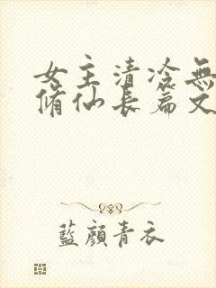 女主清冷无cp修仙长篇文
