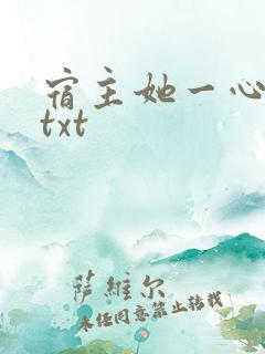 宿主她一心求死txt