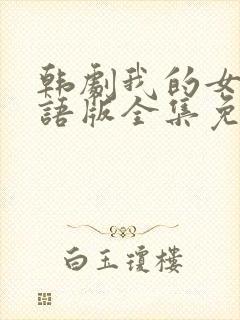 韩剧我的女孩国语版全集免费观看