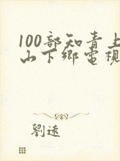 100部知青上山下乡电视剧