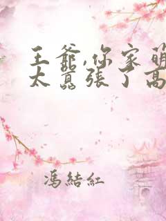 王爷,你家萌妃太嚣张了高清