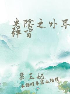 光阴之外耳根无弹窗