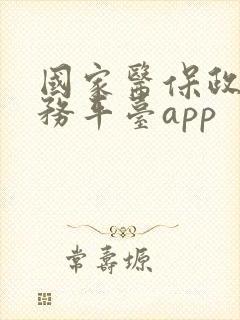 国家医保政务服务平台app