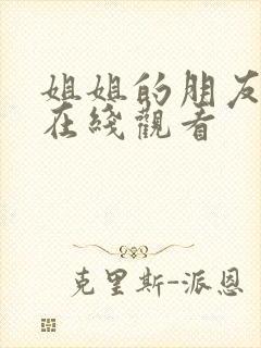 姐姐的朋友韩剧在线观看