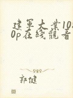 建军大业1080p在线观看