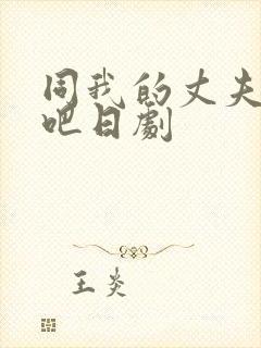 同我的丈夫结婚吧日剧