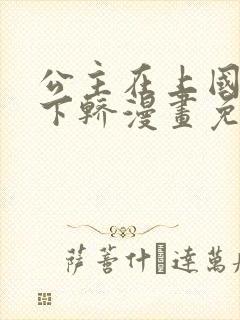 公主在上国师请下轿漫画免费阅读