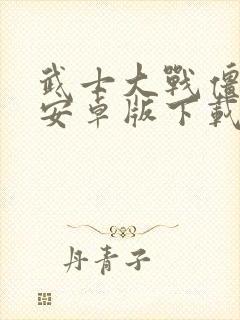 武士大战僵尸2安卓版下载