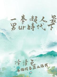 一拳超人最强之男ur时代下载