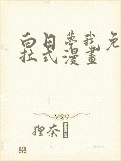 白日梦我免费下拉式漫画