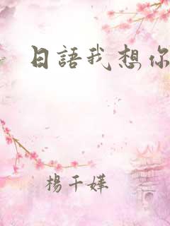 日语我想你了