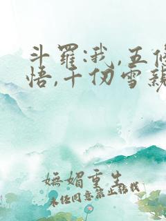 斗罗:我,五条悟,千仞雪亲哥