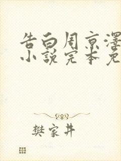 告白周京泽许随小说完本免费阅读