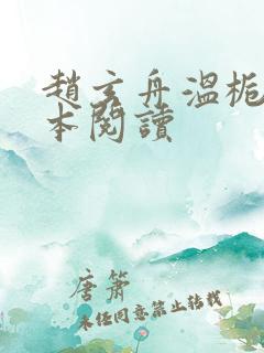 赵玄舟温栀妍全本阅读