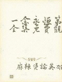 一念永恒第三季全集免费观看