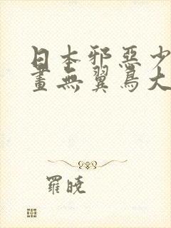 日本邪恶少女漫画无翼鸟大全