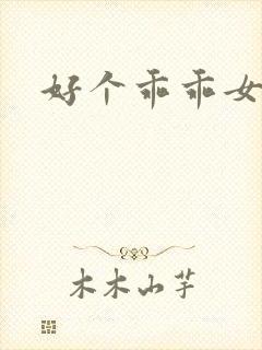 好个乖乖女短剧