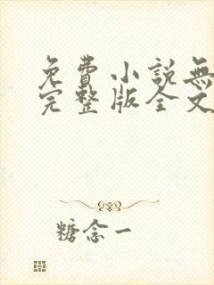 免费小说无删减完整版全文阅读