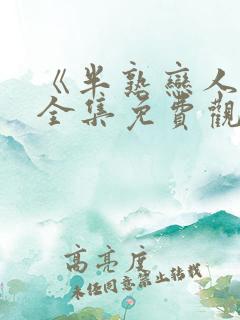 《半熟恋人4》全集免费观看