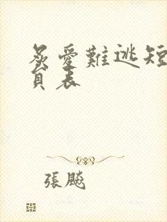 炙爱难逃短剧演员表