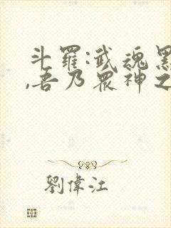 斗罗:武魂黑龙,吾乃众神之主笔趣