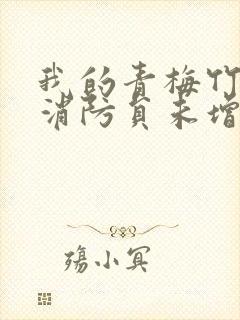 我的青梅竹马是消防员未增减版第二季