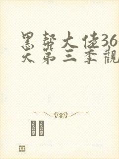 黑帮大佬365天第三季观看