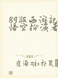 89版西游记孙悟空扮演者